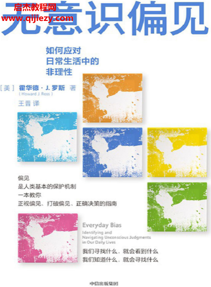 (美)霍华德J罗斯著无意识偏见电子书pdfmobiepub格式百度网盘下载学习