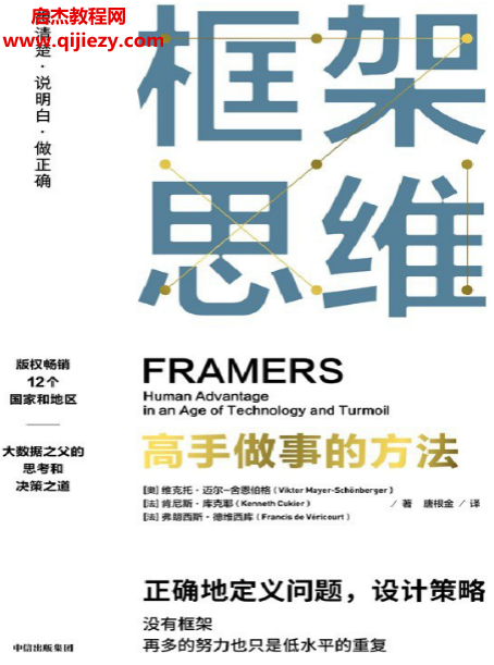 (奥)维克托迈尔舍恩伯格著框架思维高手做事的方法电子书pdfmobiepub格式百度网盘下载学习