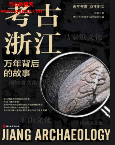 马黎著考古浙江万年背后的故事电子书pdfmobiepub格式百度网盘下载学习