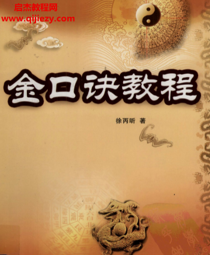 徐丙昕著金口诀教程.png