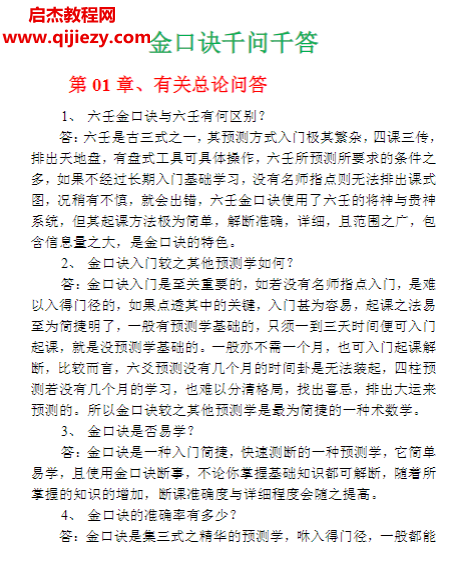 金口诀千问千答.png