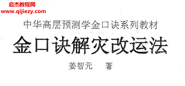 姜智元著金口訣合集6本電子書(shū)pdf百度網(wǎng)盤(pán)下載學(xué)習(xí)