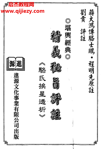 蒋大鸿传刘贲注精义秘旨评注骆氏挨星透析电子书pdf百度网盘下载学习