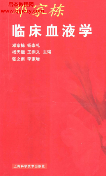 邓家栋临床血液学电子书pdf百度网盘下载学习