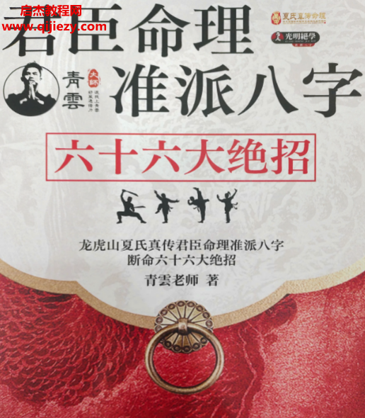 龙虎山夏氏真传君臣命理准派八字断命六十六大绝招电子书pdf百度网盘下载学习