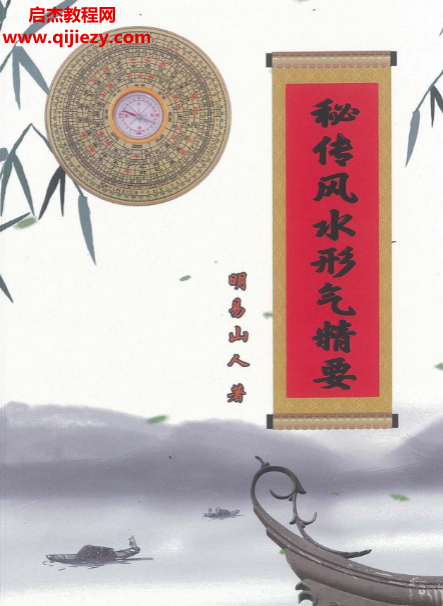 明易山人著秘传风水形气精要.png