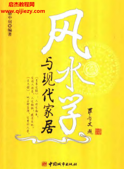 骆中钊著风水学与现代家居.png