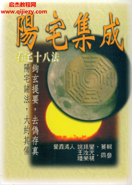 餐霞道人姚廷銮纂辑阳宅集成看宅十八法.png