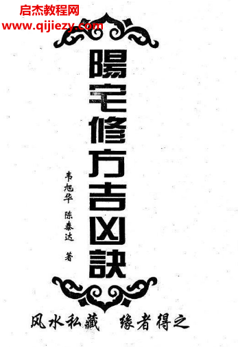 韦旭华著阳宅修方吉凶诀.png