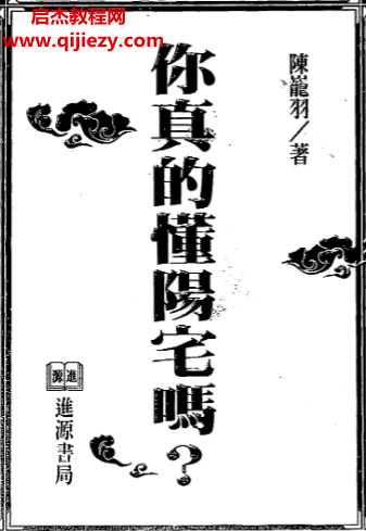 陈龙羽著你真的懂阳宅吗.png
