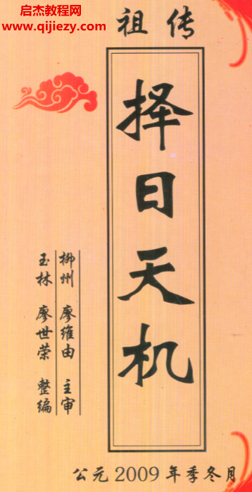 廖世荣著祖传择日天机.png