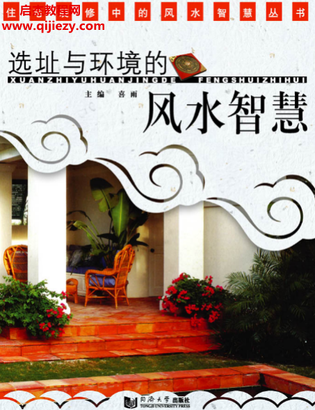 喜雨著选址与环境的风水智慧.png