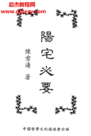 陈雪涛著阳宅心要.png