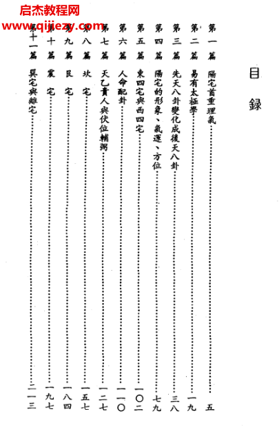 陈繁夫-阳宅挨星真诀.png