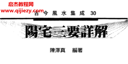 陈泽真著阳宅三要详解.png