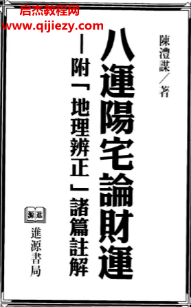 陈沣谋著八运阳宅论财运.png
