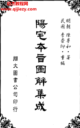 (明)陈梦和著阳宅本旨图解集成.png
