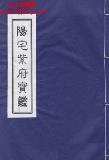 阳宅紫府宝鉴.png