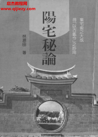 林源田著阳宅秘论.png