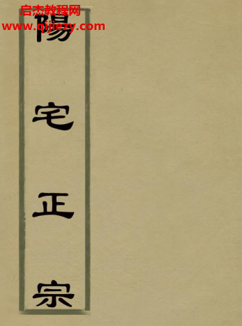 阳宅正宗.png