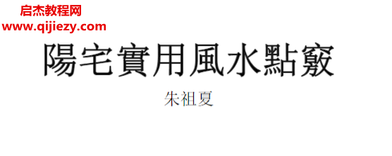 朱祖夏著阳宅实用风水点窍.png