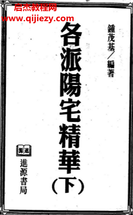 钟茂基-各派阳宅精华.png