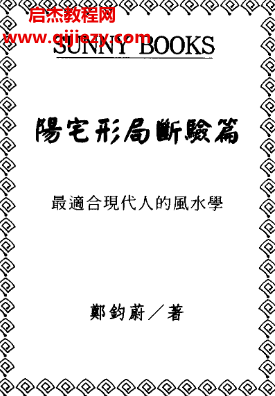 郑钧蔚著阳宅形局断验篇.png