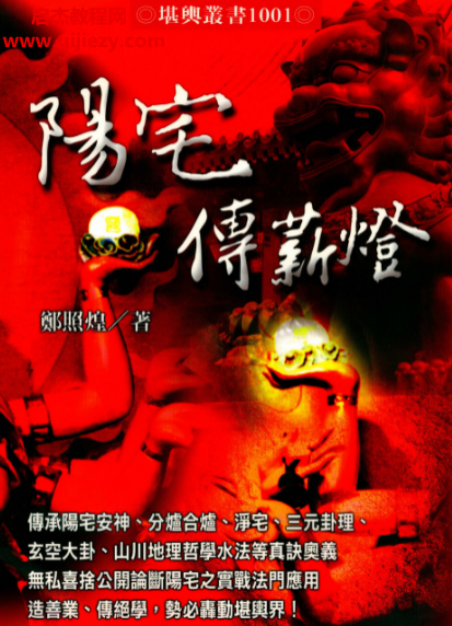 郑照煌著阳宅传薪灯.png