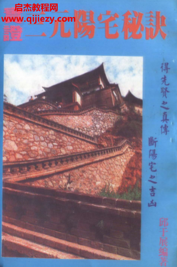 邱于展著实证三元阳宅秘诀.png