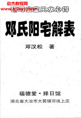 邓汉松著邓氏阳宅解表.png