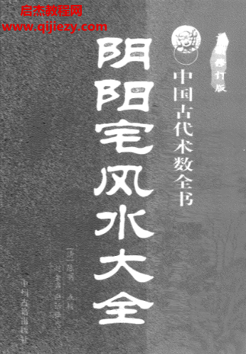 赵金声白话译注阴阳宅风水大全.png
