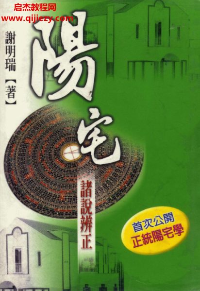 谢明瑞著阳宅诸说辨正.png