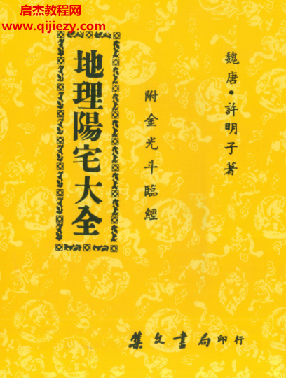 许明子著地理阳宅大全附金光斗临经.png