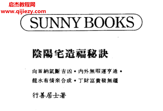 行善居士著阴阳宅造福秘诀.png