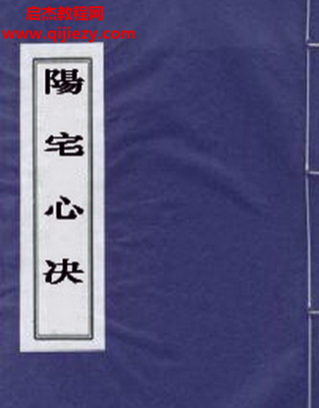 蓝振清著阳宅心诀.png