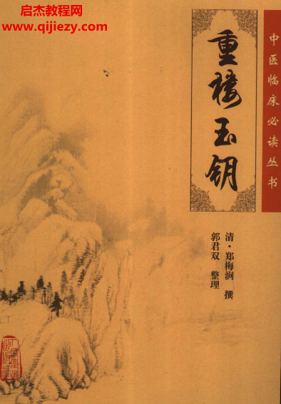 中醫臨床必讀叢書105冊電子書pdf百度網盤下載學習