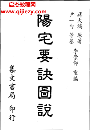 蔣大鴻著李崇仰編陽宅要訣圖說電子書pdf百度網盤下載學習