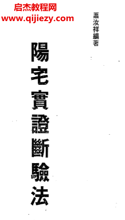 蕭汝祥著陽宅實證斷驗法電子書pdf百度網盤下載學習
