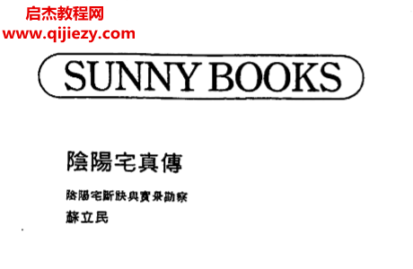 蘇文民著陰陽宅真傳電子書pdf百度網盤下載學習