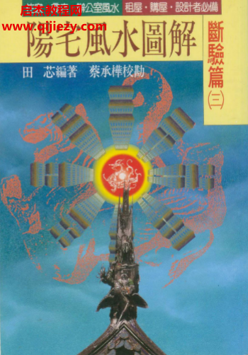 田芯著陽宅風(fēng)水圖解斷驗篇三電子書pdf百度網(wǎng)盤下載學(xué)習(xí)