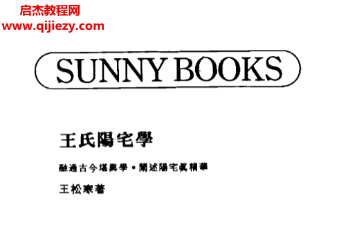 王松寒著王氏陽宅學(xué)電子書pdf百度網(wǎng)盤下載學(xué)習(xí)