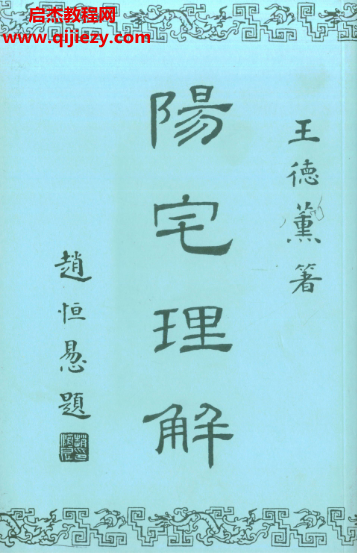 王德薰著陽宅理解電子書pdf百度網(wǎng)盤下載學(xué)習(xí)