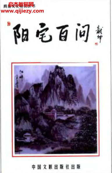 玄述貴著陽宅百問電子書pdf百度網(wǎng)盤下載學(xué)習(xí)