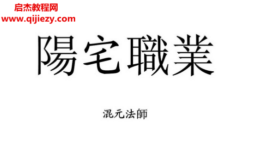 混元法師著陽宅職業(yè)電子書pdf百度網(wǎng)盤下載學(xué)習(xí)