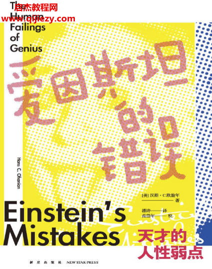 (美)漢斯C歐翰年著愛因斯坦的錯誤電子書pdfmobiepub格式百度網盤下載學習