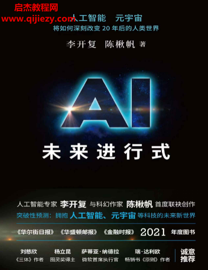 李開復陳楸帆著AI未來進行式電子書pdfmobiepub格式百度網盤下載學習