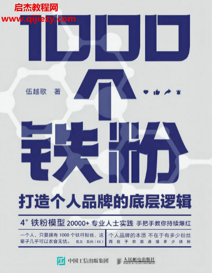 伍越歌著1000個鐵粉電子書pdfmobiepub格式百度網盤下載學習