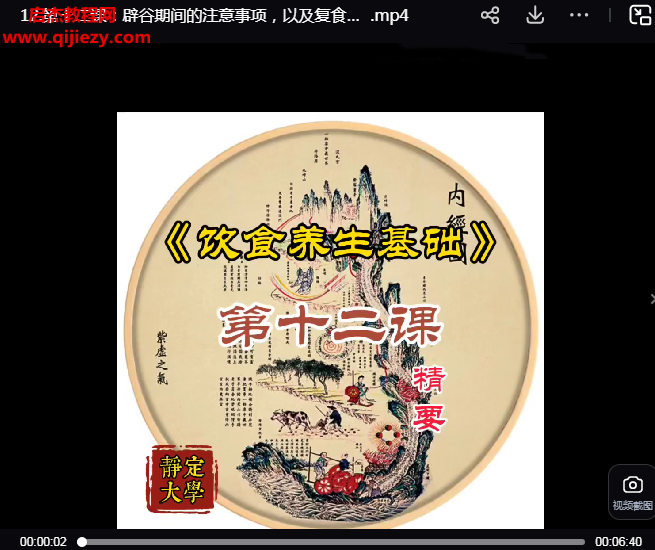 洞玄師道修士養(yǎng)生秘籍視頻課程15課百度網(wǎng)盤下載學(xué)習(xí)