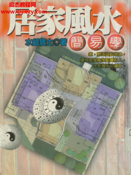 水銀居士著居家風(fēng)水簡(jiǎn)易學(xué)電子書(shū)pdf百度網(wǎng)盤下載學(xué)習(xí)