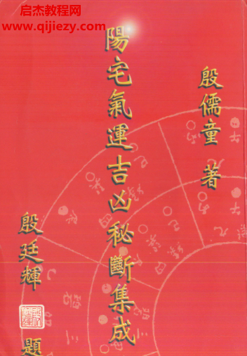 殷儒童著陽(yáng)宅氣運(yùn)吉兇秘?cái)嗉呻娮訒?shū)pdf百度網(wǎng)盤下載學(xué)習(xí)